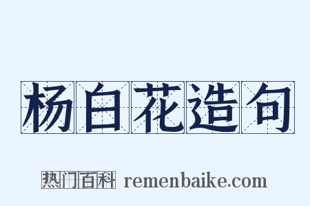 杨白花造句是什么意思的图片